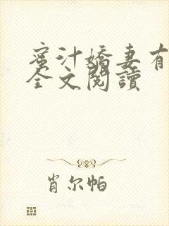 蜜汁娇妻有点甜全文阅读