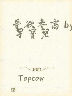 爱欲参商 by 星宝儿