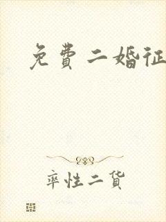 免费二婚征婚网