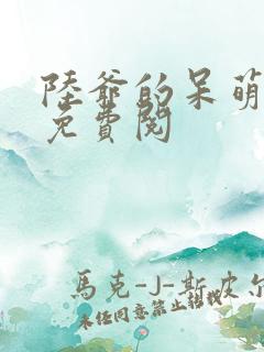 陆爷的呆萌甜妻免费阅