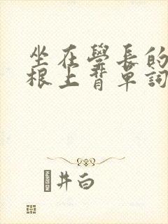 坐在学长的大紫根上背单词