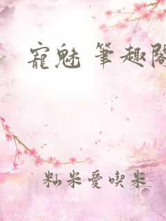 宠魅 笔趣阁