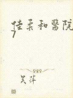 佳柔和医院长第7