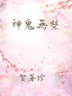 神鬼无双