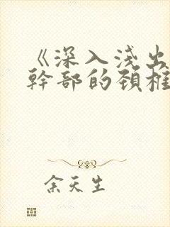 《深入浅出》老干部的颈椎病