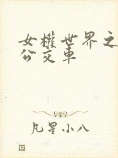 女权世界之我是公交车