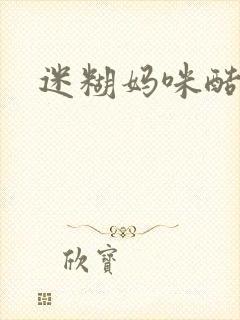迷糊妈咪酷爹地