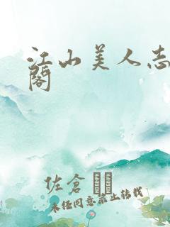 江山美人志笔趣阁