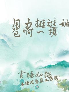 用力挺进她的花苞啊～视