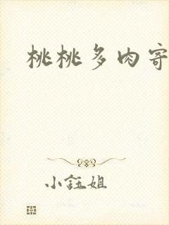 桃桃多肉寄北