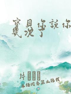 宝贝你说你逃了几次了