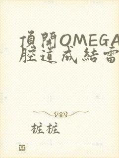 顶开OMEGA腔道成结雷安