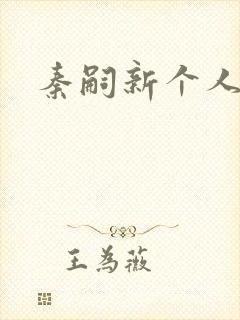 秦嗣新个人资料