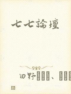 七七论坛
