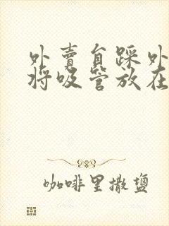 外卖员踩外卖 将吸管放在趾缝里摩擦