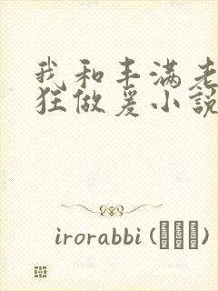 我和丰满老师疯狂做爰小说