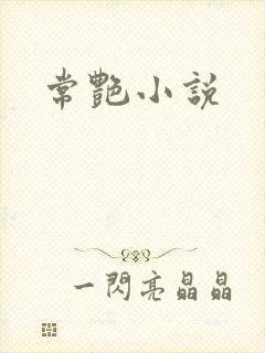 常艳小说