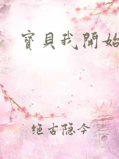 宝贝我开始要了