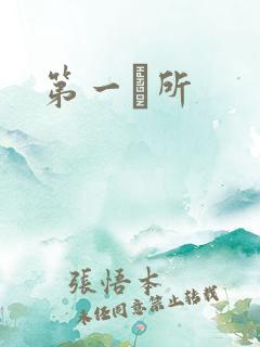 第一徻所