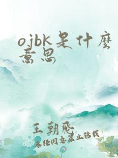 ojbk是什么意思