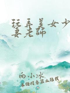 玩弄美女少妇人妻老师