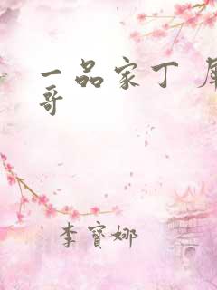 一品家丁 犀利哥