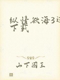 纵情欲海3迅雷下载