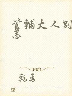 首辅大人别来无恙