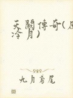 天阙传奇(原名冷月)
