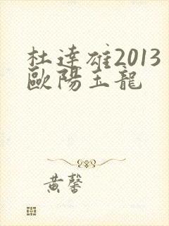 杜达雄2013欧阳玉龙