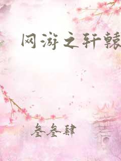 网游之轩辕人生