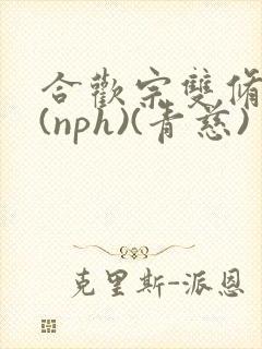 合欢宗双修日常(nph)(青慈)