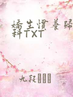 娇生惯养归寻骨科TXT