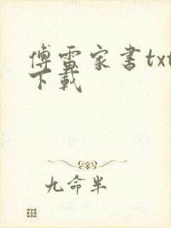 傅雷家书txt下载