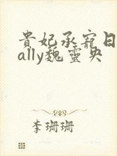 贵妃承宠日常cally魏灵央