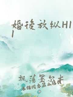 婚后放纵H1V1