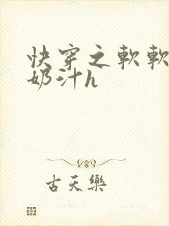 快穿之软软尤物奶汁h