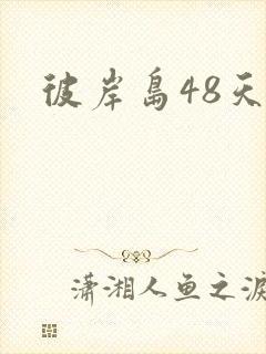 彼岸岛48天后