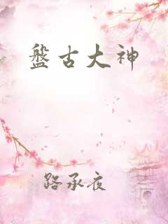 盘古大神