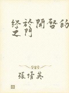 终于开启的天界之门