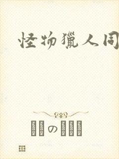 怪物猎人同人志