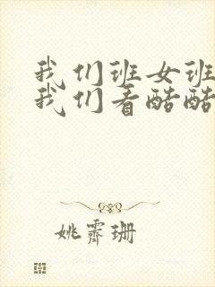 我们班女班长给我们看酷酷