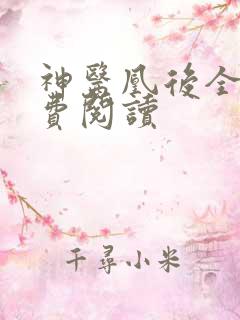 神医凰后全文免费阅读