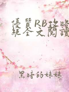 优质RB攻略系统全文阅读免费