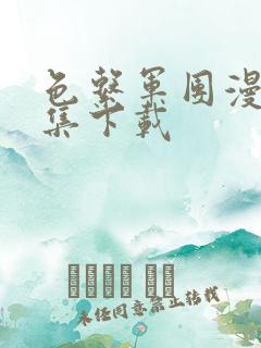 色系军团漫画全集下载