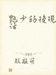 艳少的后现代生活