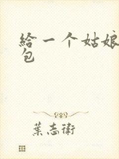 给一个姑娘开了包