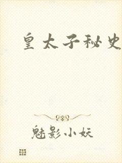 皇太子秘史下载