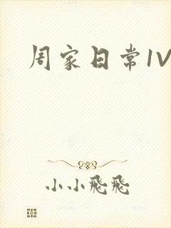 周家日常1V6