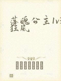 落魄公主1v3狂风